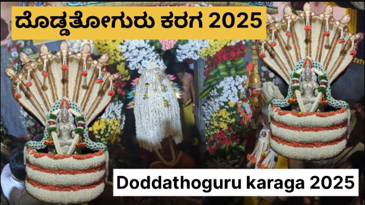 Doddathoguru karaga 2025  ದೊಡ್ಡತೋಗುರು ಕರಗ 2025