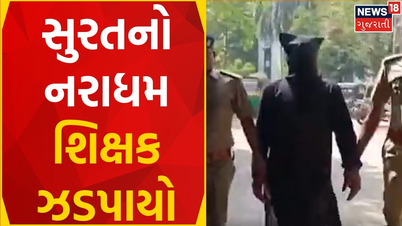 Surat News | નરાધમ શિક્ષક ઝડપાયો | Child Abuse | Crime News | POCSO News | Gujarati News