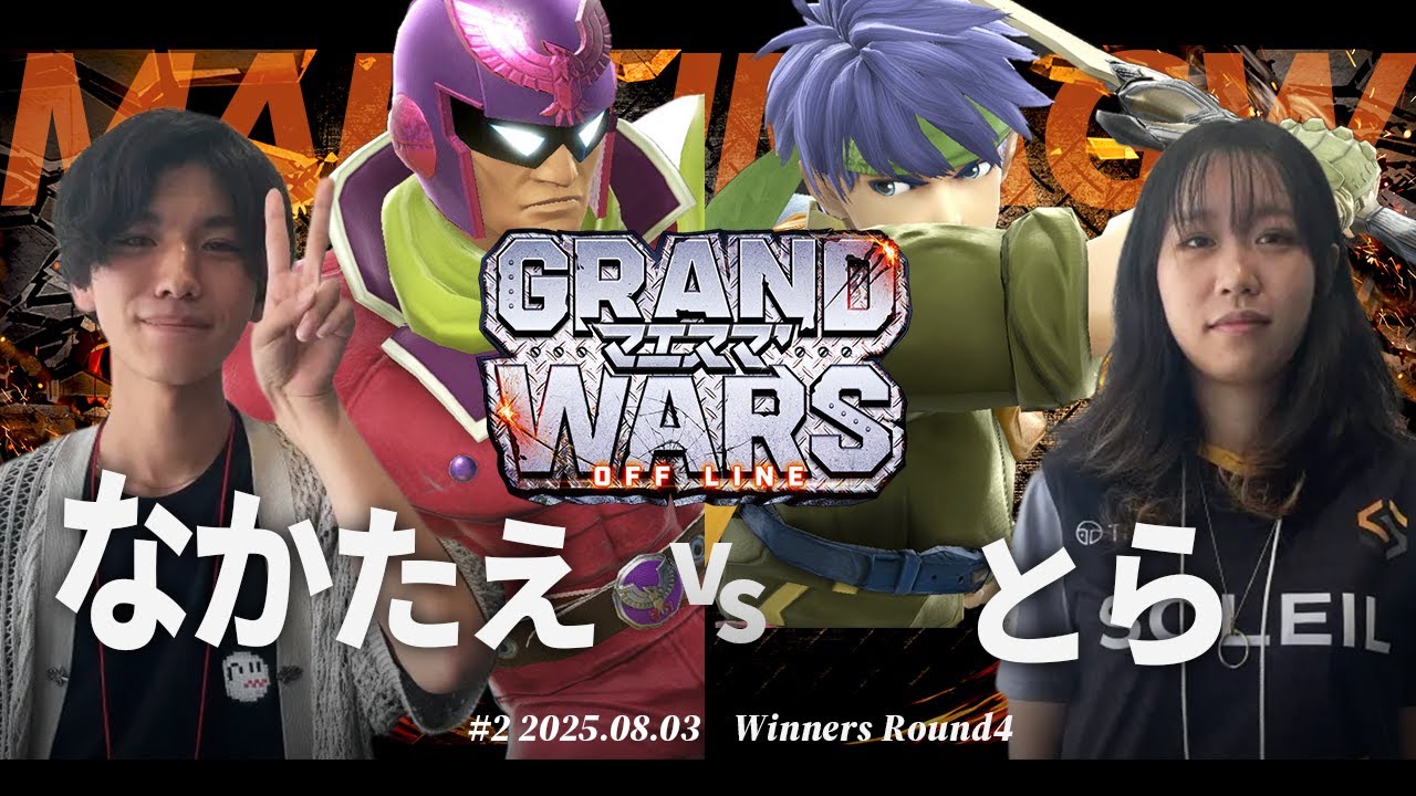 マエスマ'GRAND WARS#2[WR4] なかたえ(キャプテン・ファルコン) VS とら(アイク) #スマブラSP #マエスマ