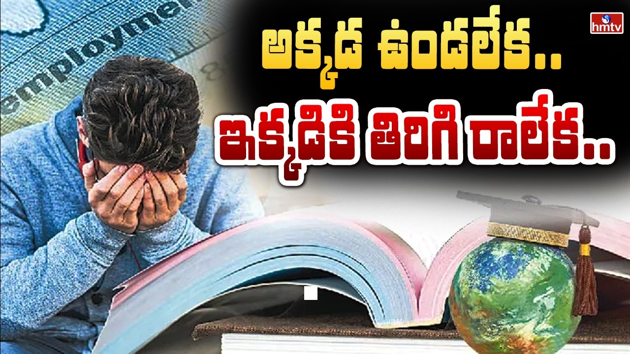 TO THE POINT : అక్కడ ఉండలేక...ఇక్కడికి తిరిగి రాలేక.. | hmtv