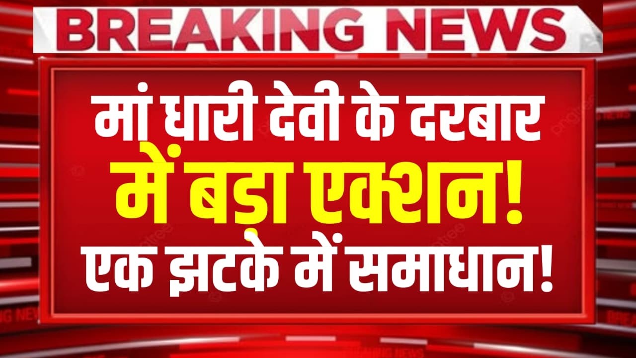 मां धारी देवी के दरबार में बड़ा एक्शन! सुना डाला फरमान, एक झटके में समाधान!