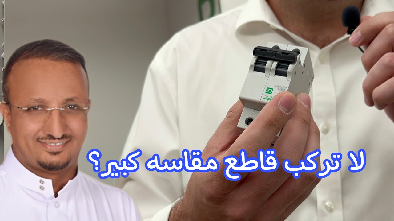 لماذا تكبير مقاس القاطع الكهربائي غلط! وكم مقاس قواطع الطبلون المناسبة؟