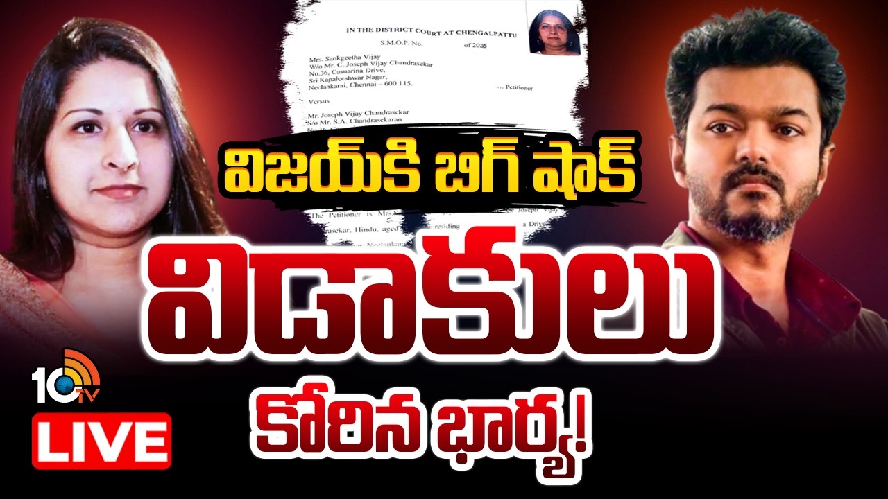 LIVE: తమిళనాట సంచలనం రేపుతున్న ఘటన | Vijay Sangeetha Divorce Case | 10TV News