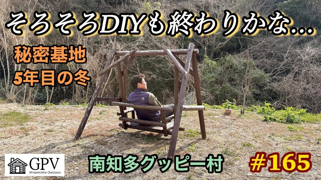 【#165】秘密基地  施設のDIYも大詰めに入ってきました、夢に見たプライベートダッシュ村