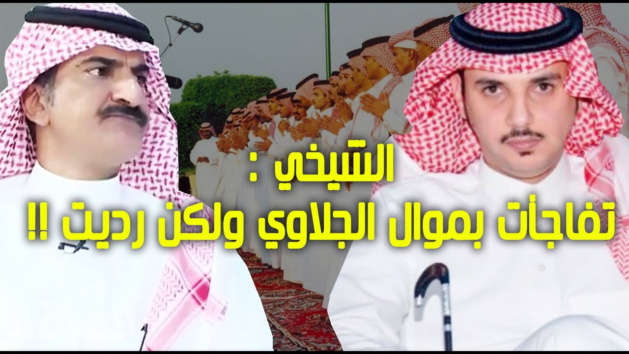 الشاعر الدكتور إبراهيم الشيخي : تفاجأت بموال الجلاوي ولكني رديت عليه !!