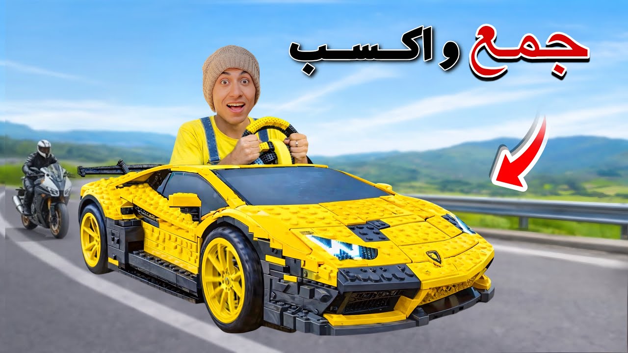 لما اخوك الصغير يدخل مسابقه ويكسب عربيه حقيقيه بسبب مكعبات الليجو 🚗😂 | محمد عماد