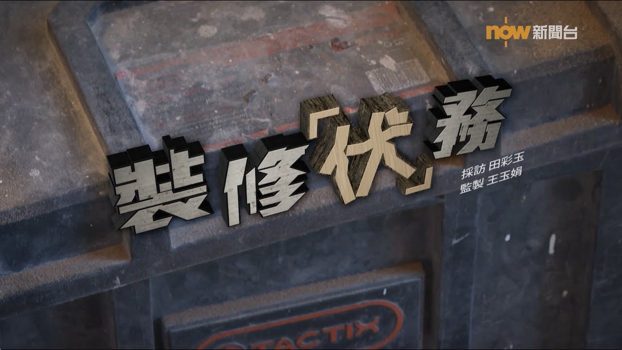 【經緯線】裝修「伏」務