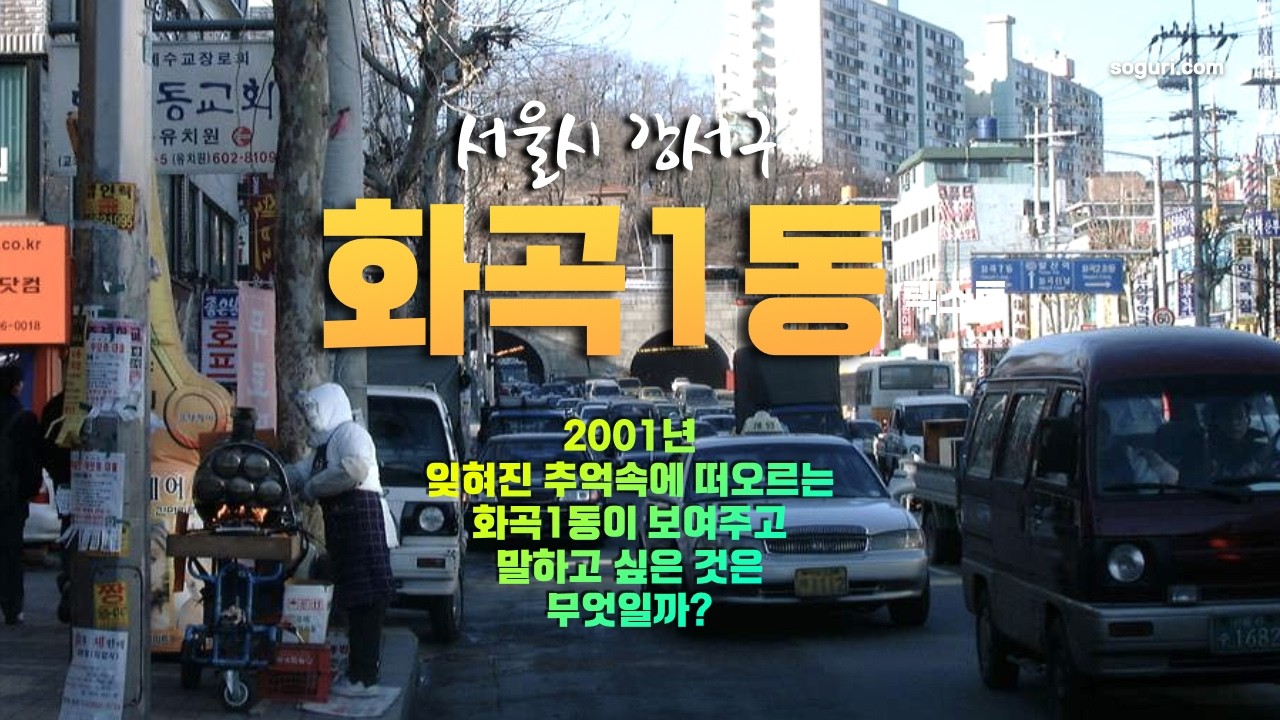 서울시 강서구 화곡1동 거리풍경 2001년 02월 01일