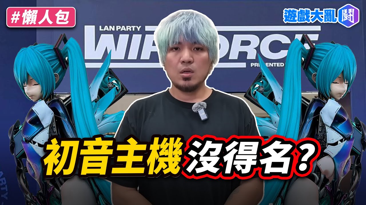 黃小潔「初音主機」第五名卻說沒得名？最新聲明被網友噴爛