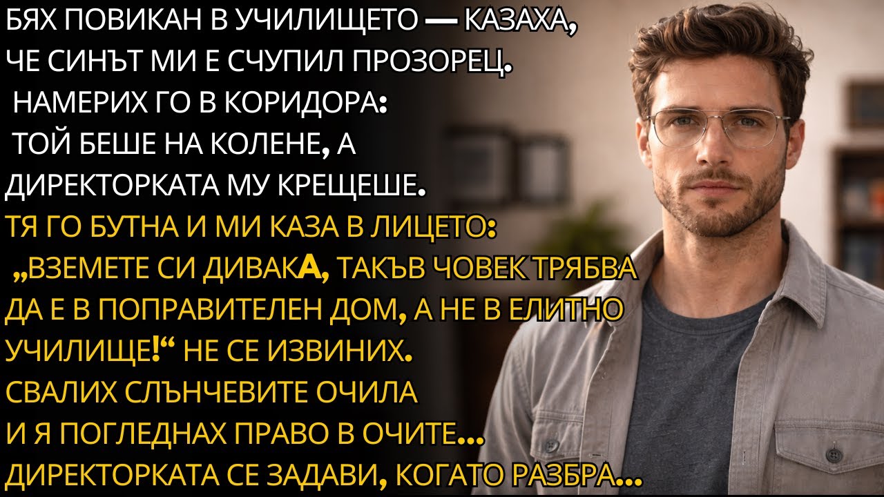 „Коленичи!“, извика директорката на сина ми. Но щом ме видя, и тя коленичи.