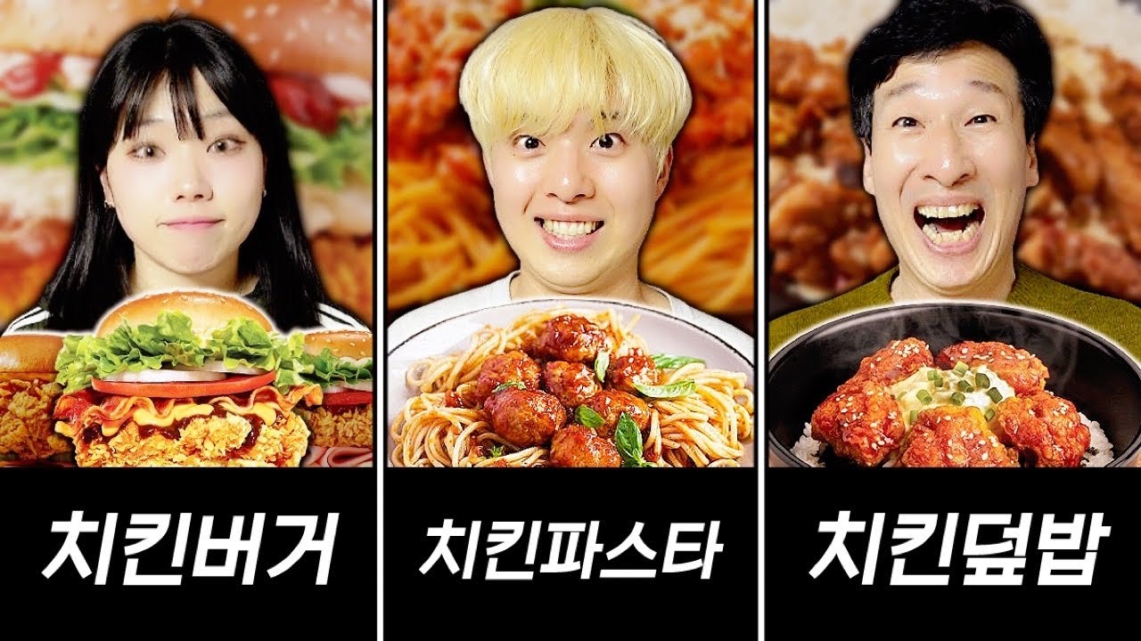 치킨버거 vs 치킨 파스타 vs 치킨덮밥 가장 맛있는 치킨 음식은 무엇일까?!!