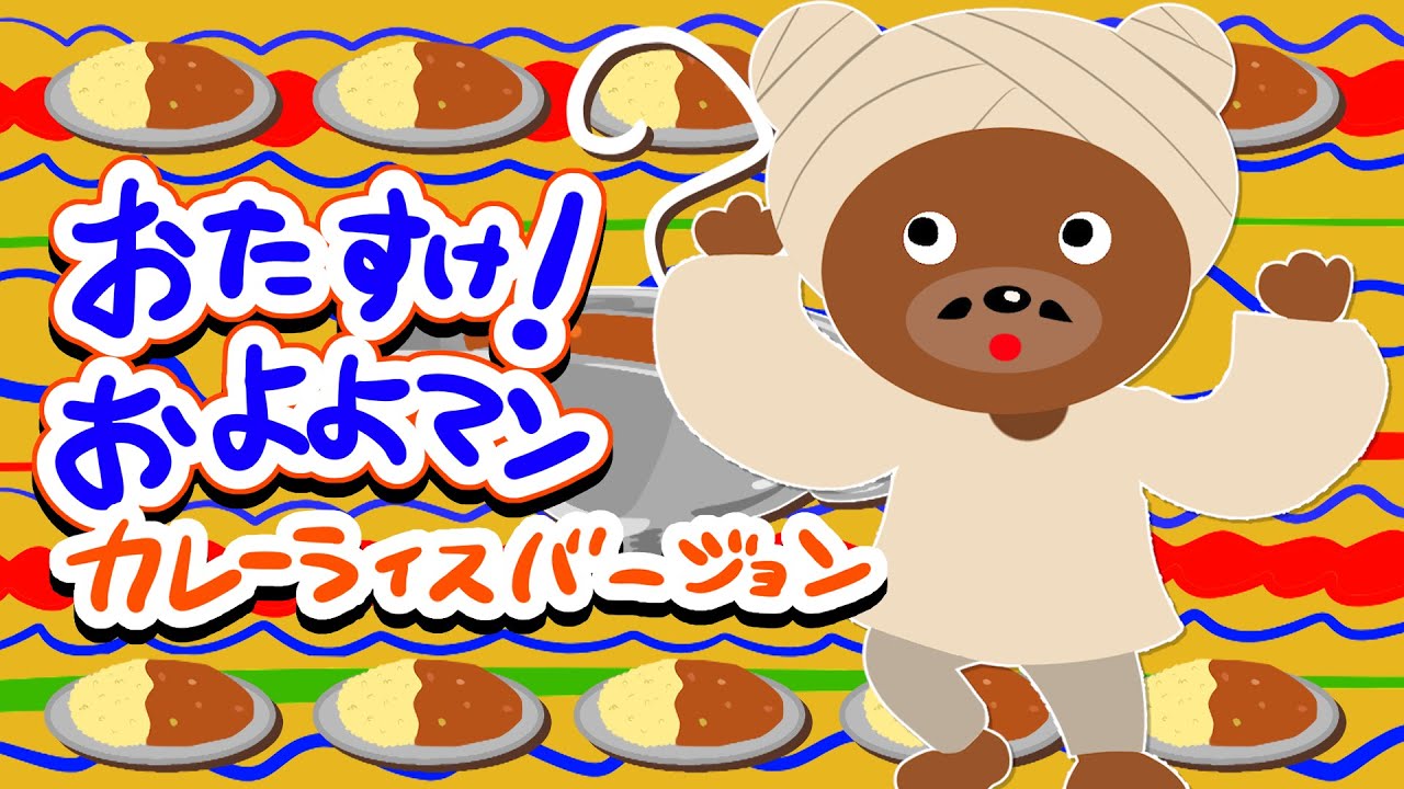 おたすけ！およよマン おかあさんといっしょ【2021年1月の月歌】赤ちゃん泣き止む NHK Eテレ