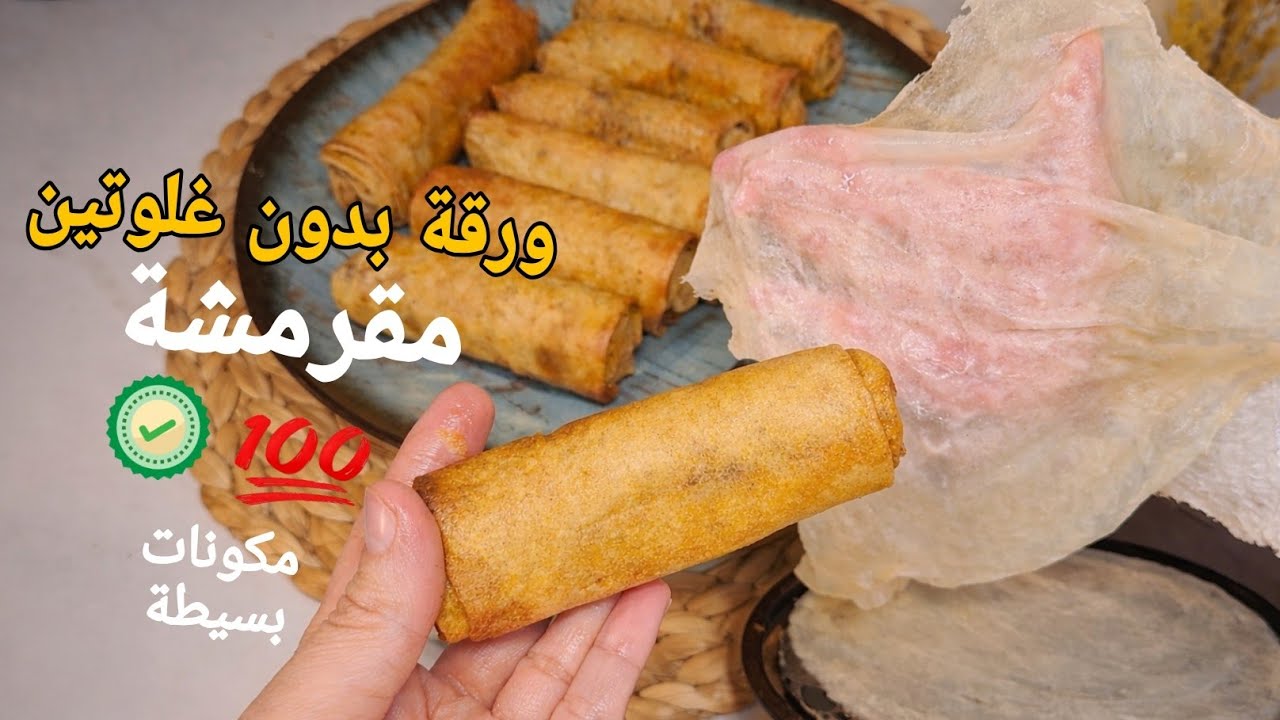 أفضل طريقة لتحضير ورقة بدون غلوتين مقرمشة 🔥 وصفة مضمونة وناجحة