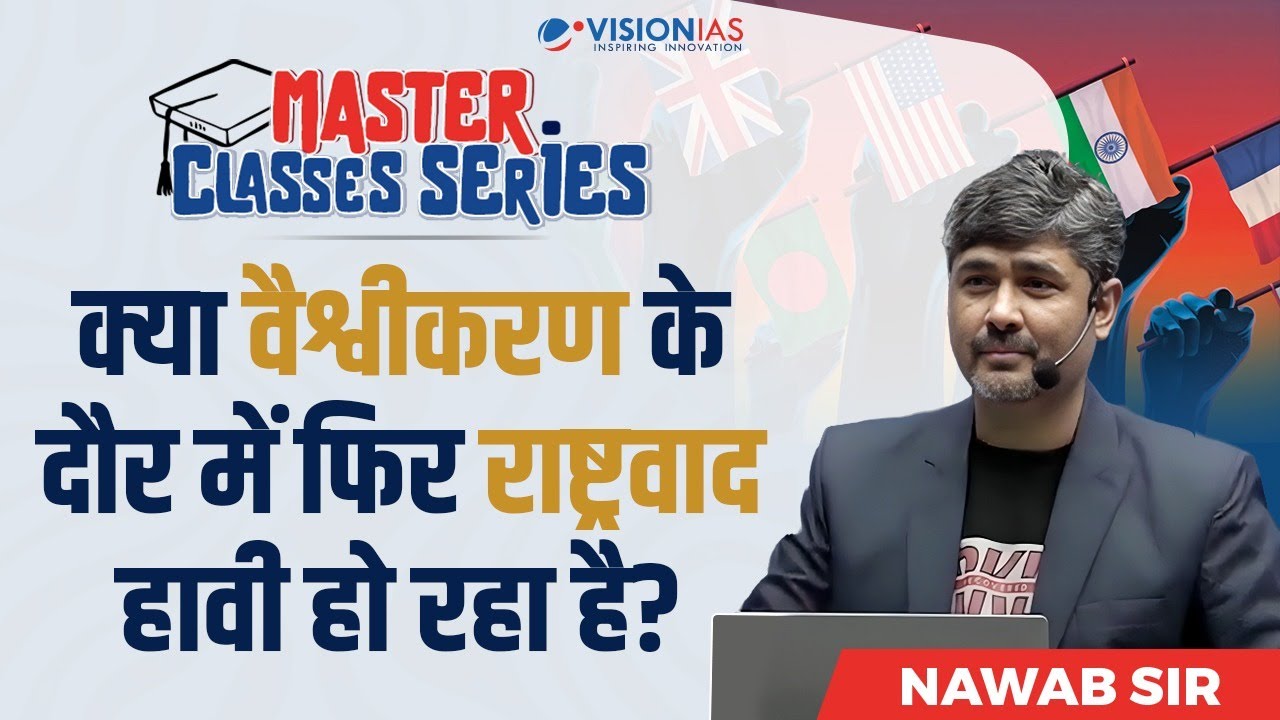 क्या Globalization के दौर में फिर Nationalism को बढ़त मिल रही है? | UPSC Current Affairs