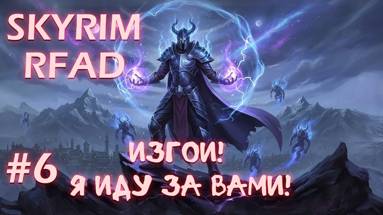 SKYRIM RFAD BY IMMERSIVE CHICKEN ПРОХОЖДЕНИЕ - # 6 ИЗГОИ! Я ИДУ ЗА ВАМИ!