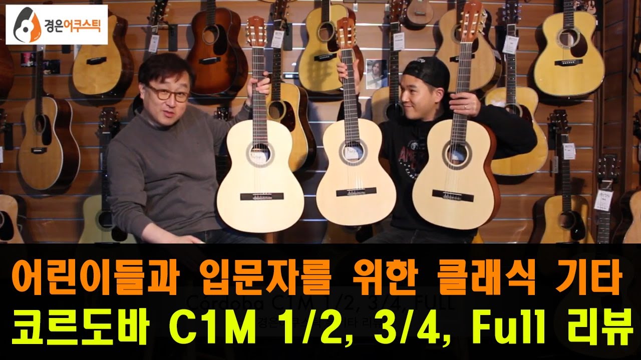 [코르도바기타] 코르도바 C1M 1/2, 3/4, Full 기타 리뷰 (Cordoba C1M 1/2, 3/4, Full Guitar Review)