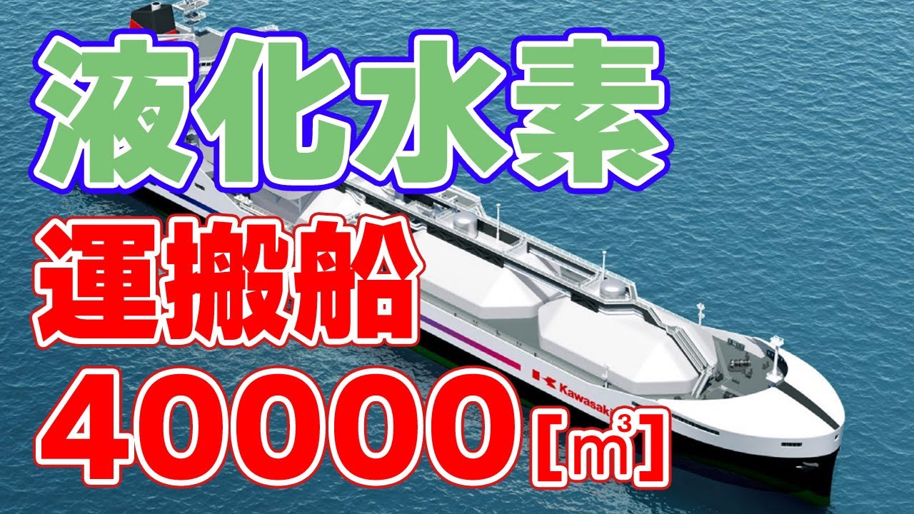 川崎重工『液化水素運搬船』を受注！日本の水素戦略はどうなる？