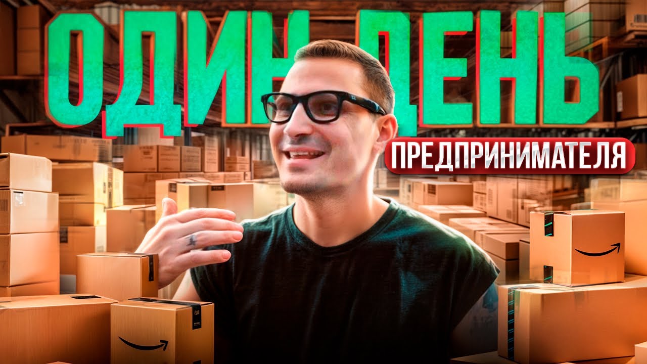 День из жизни предпринимателя | Как я строю бизнес и живу