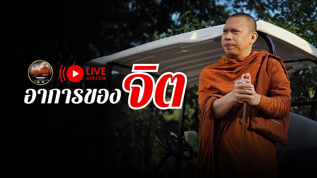 อาการของจิต 29/01/68 #พระสิ้นคิด #ครูบาฉ่ายคัมภีรปัญโญ