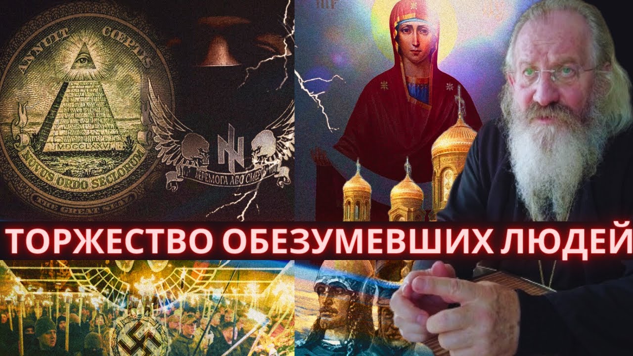 К сожалению сейчас идет торжество обезумевших людей. Трагедия свободы. Архимандрит Иоанн Коган
