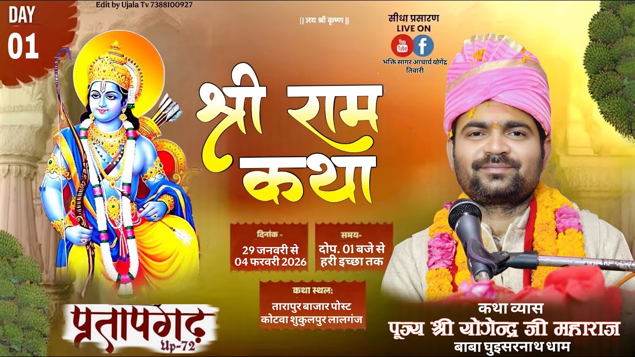 Live: Day 1 ~ Shri Ram Katha !! Pujya Shri Yogendra Ji Maharaj !!  Tarapur Lalganj Pbh Ujala Tv