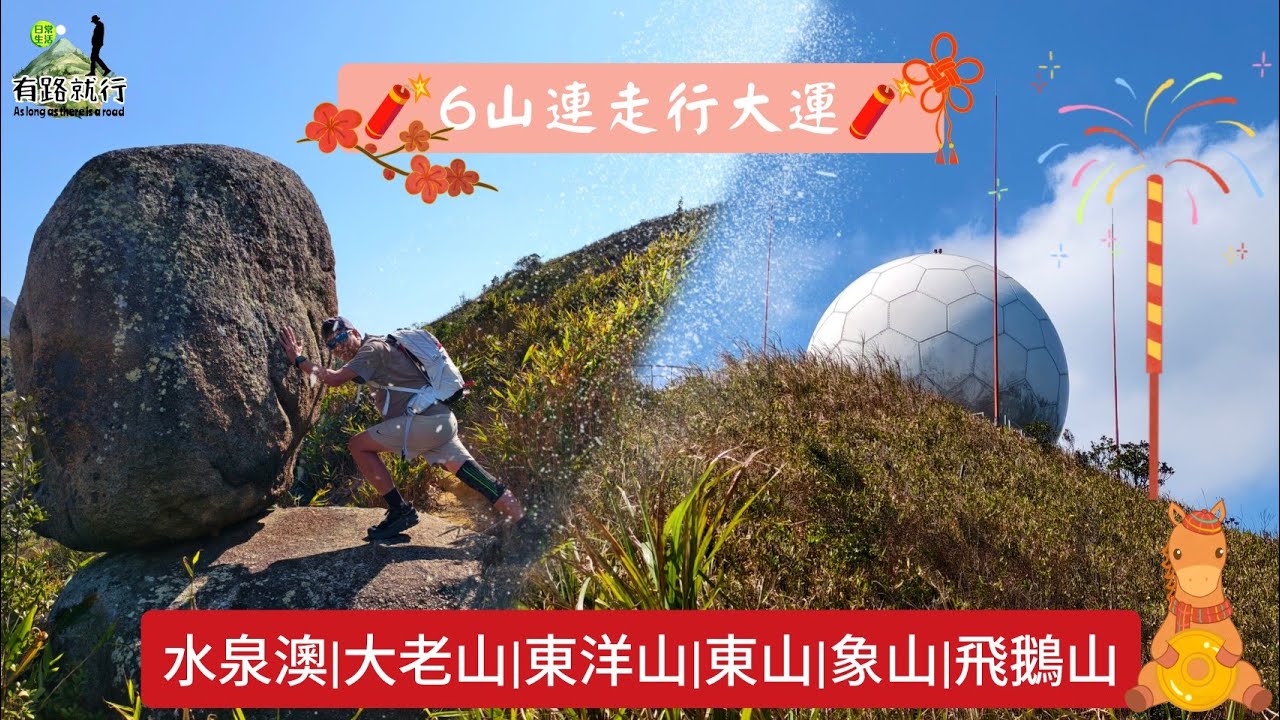 六六無窮6山連走行大運🧧🧧🧨🧨✌️✌️蛇年拜拜你條尾~~水泉澳|大老山|東洋山|東山|象山|飛鵝山😍😍