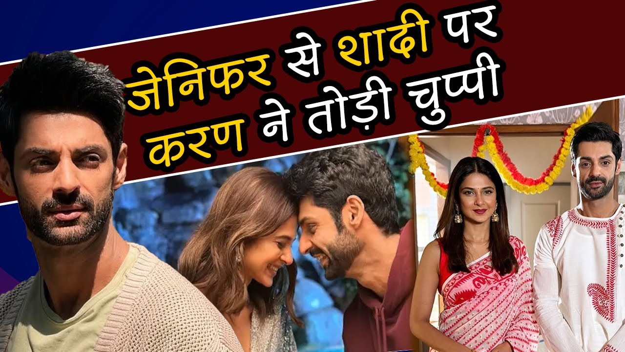 Jennifer Winget से शादी की खबरों पर Karan Wahi ने तोड़ी चुप्पी, बताया क्या है सच
