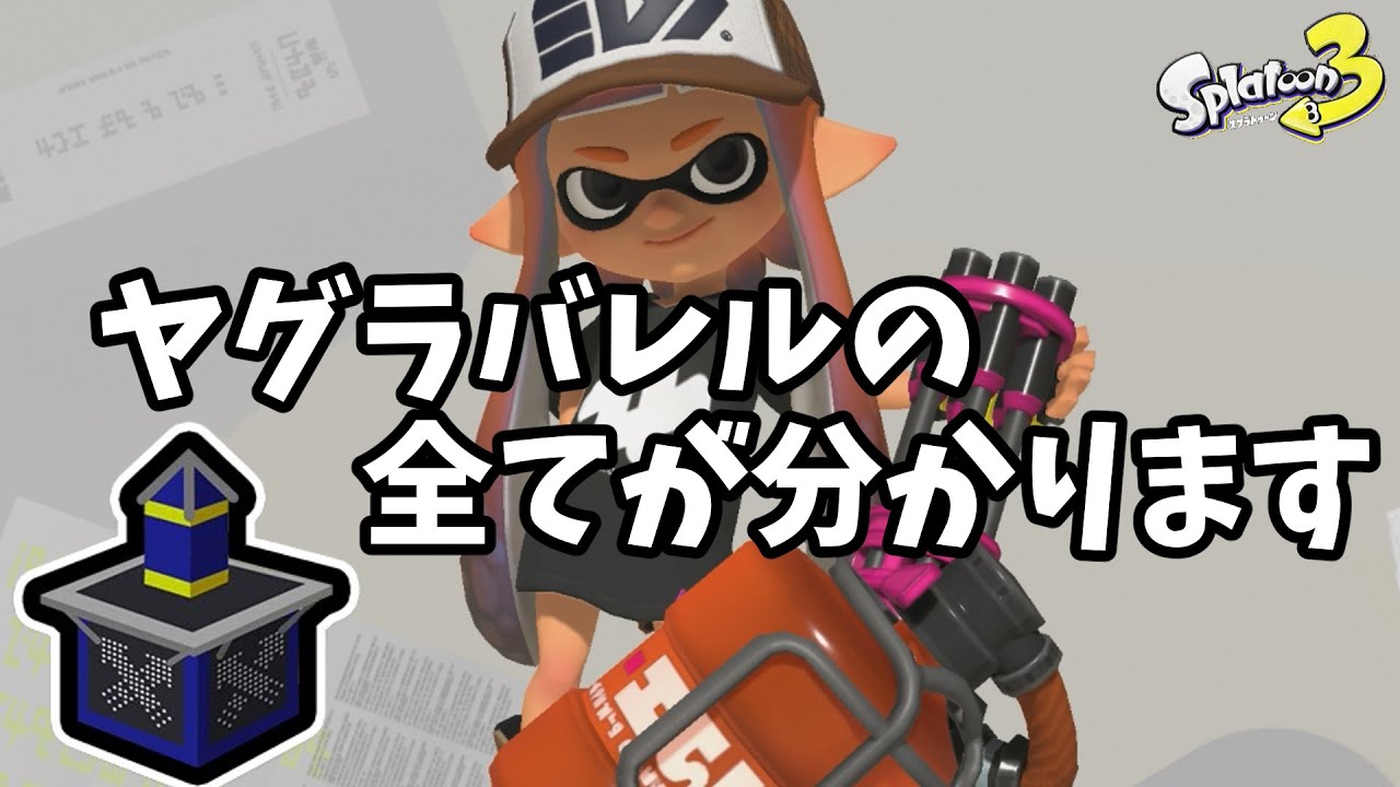 バレルスピナーのヤグラ武器トップによる立ち回りはコレ！！ヤグラを制してXPを爆上げする動きについて【スプラトゥーン３】【XP3000】
