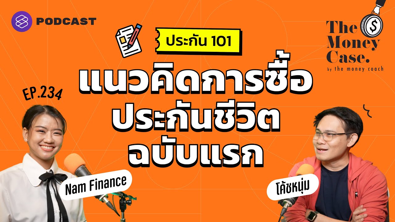 ประกัน 101 อยากซื้อประกันชีวิตฉบับแรกเริ่มต้นอย่างไร | The Money Case EP.234