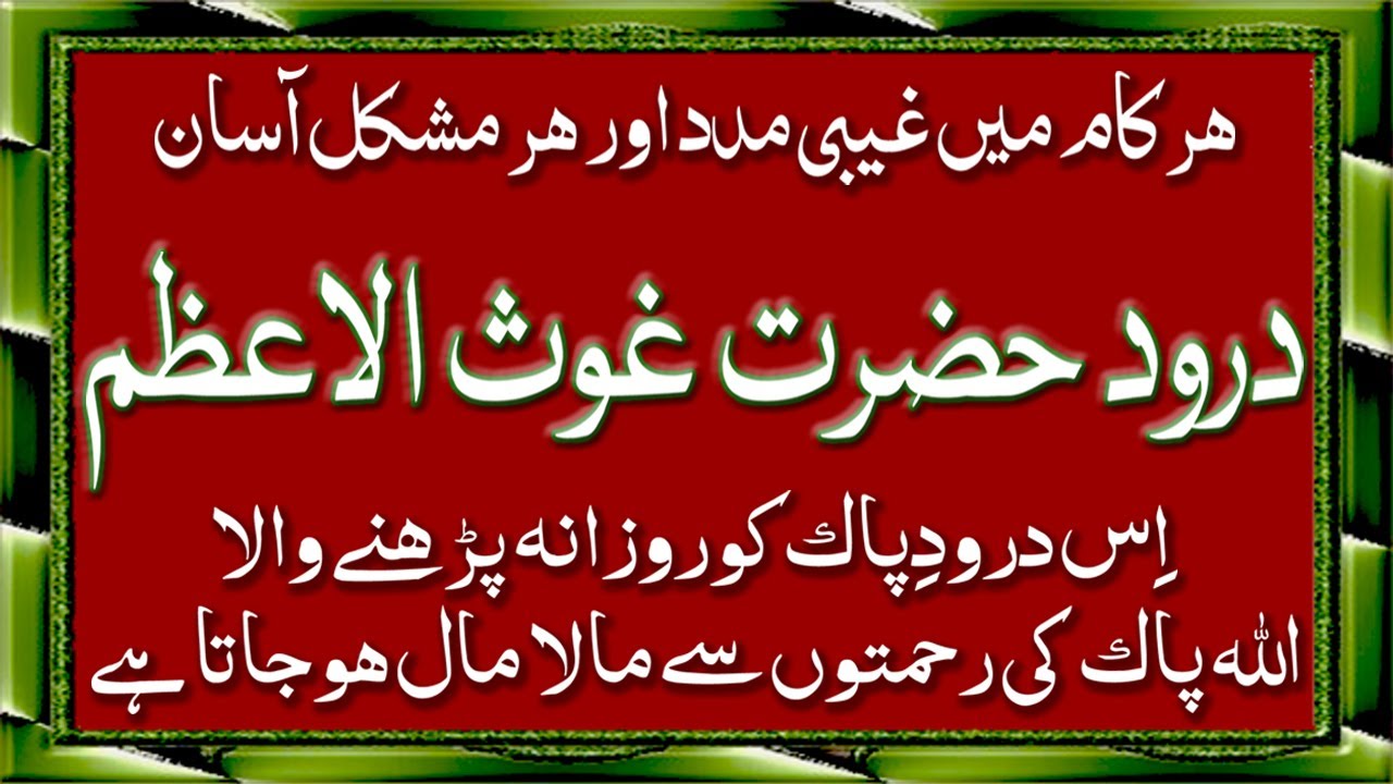 Darood Hazrat Ghous ul Azam // Darood Sharif //درود حضرت غوث الاعظم