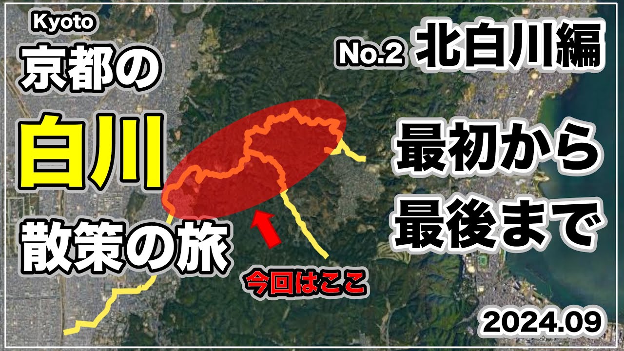 【京都散歩】京都の白川を最初から最後まで歩いてみましたNo.2 北白川編。I took a walk along the Shirakawa River in Kyoto. Part2