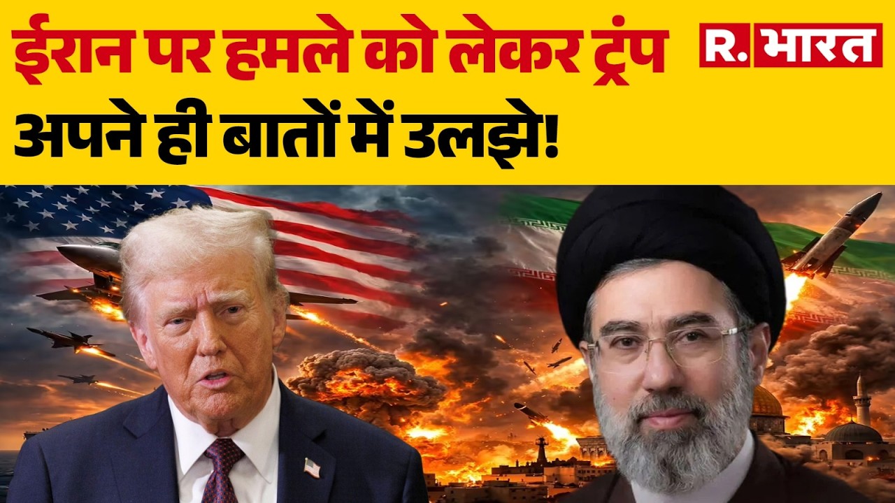US-Israel Attack On Iran: ईरान पर हमले को लेकर ट्रंप अपने ही बातों में उलझे! | Trump | Mojtaba