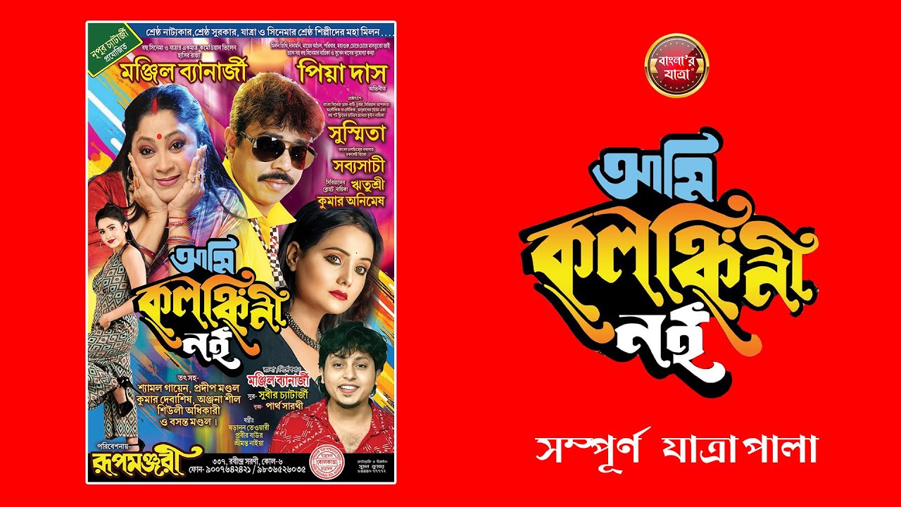 আমি কলঙ্কিনী নই - সম্পূর্ন যাত্রাপালা