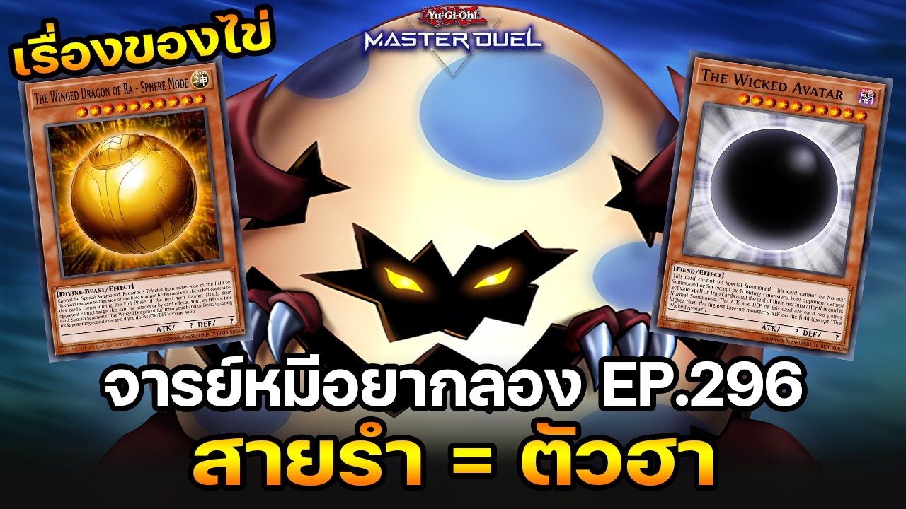 จารย์หมีอยากลอง EP:296 EGG สายรำ = วันนี้ฮา | Yu-Gi-Oh! Master Duel #558