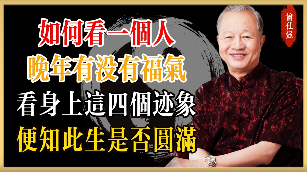如何看一個人晚年有沒有福氣？曾仕強：看他身上這四個跡象，便知此生是否圓滿#曾仕強#國學經典#國學智慧#曾講國學