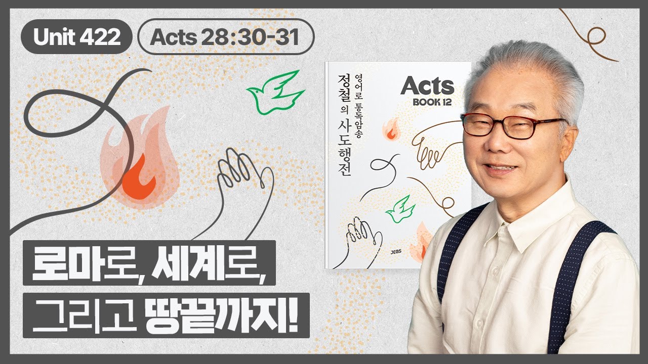 끝나지 않은 사도행전, 이제는 우리의 삶으로_[정철의 사도행전 영어로 통독 · 암송]_12권/422과(행28:30~31)