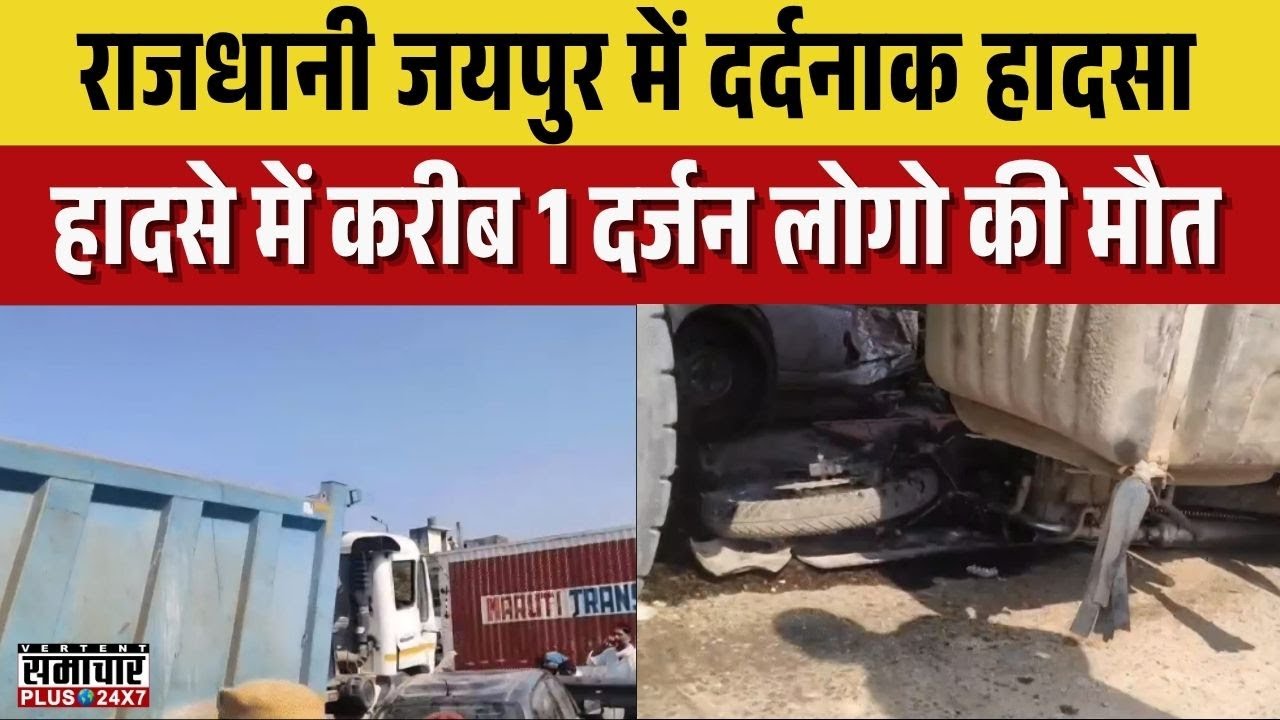 Jaipur accident breaking news :राजधानी जयपुर में दर्दनाक हादसा करीब 1 दर्जन लोगो की मौत | Rajasthan