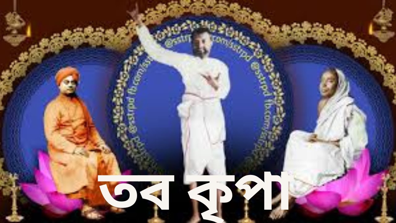 'তব কৃপা' নামের গূঢ় অর্থ কী? আমাদের চ্যানেলের উদ্দেশ্য | Tobo Kripa