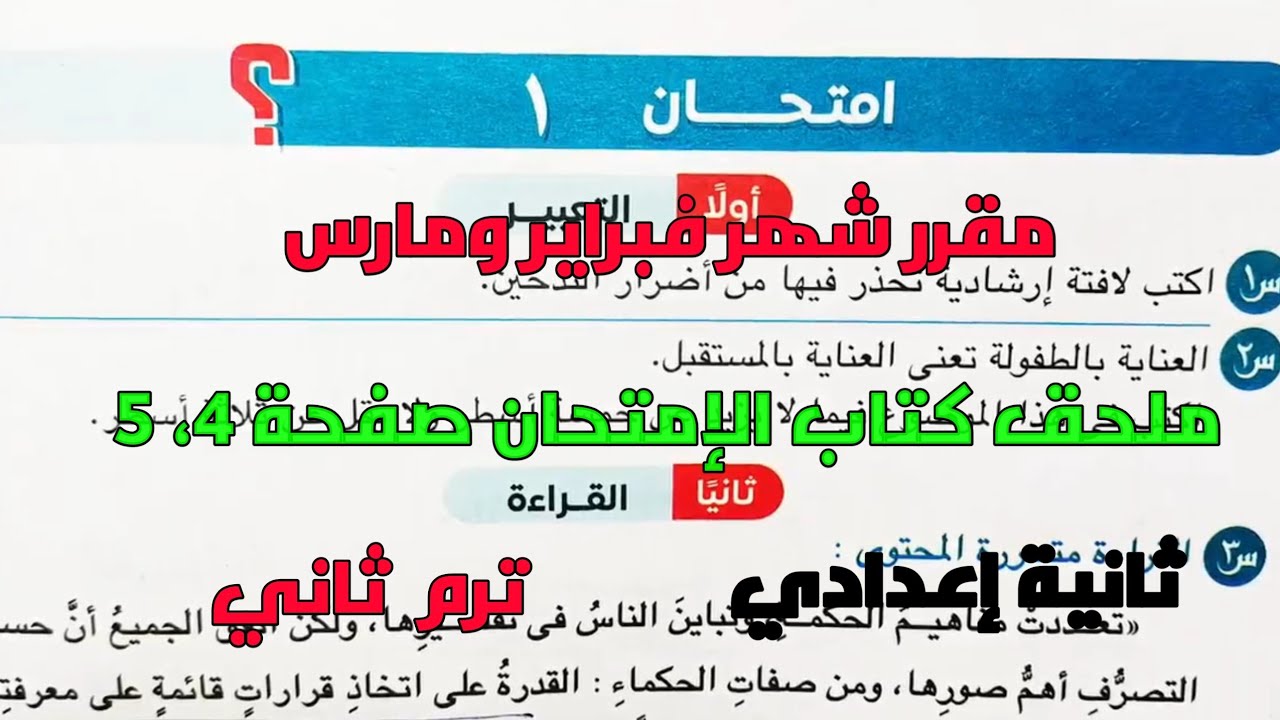 امتحان 1 لغة عربية على مقرر شهر فبراير ومارس بملحق كتاب الإمتحان 2025 صفحة 4، 5 ثانية إعدادي ترم 2