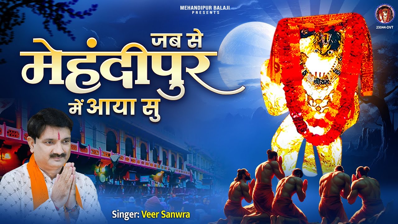 जब से मेहंदीपुर में आया सु | New Bhajan | 2025 Special Mehandipur Balaji Bhajan | Veer Sanwra