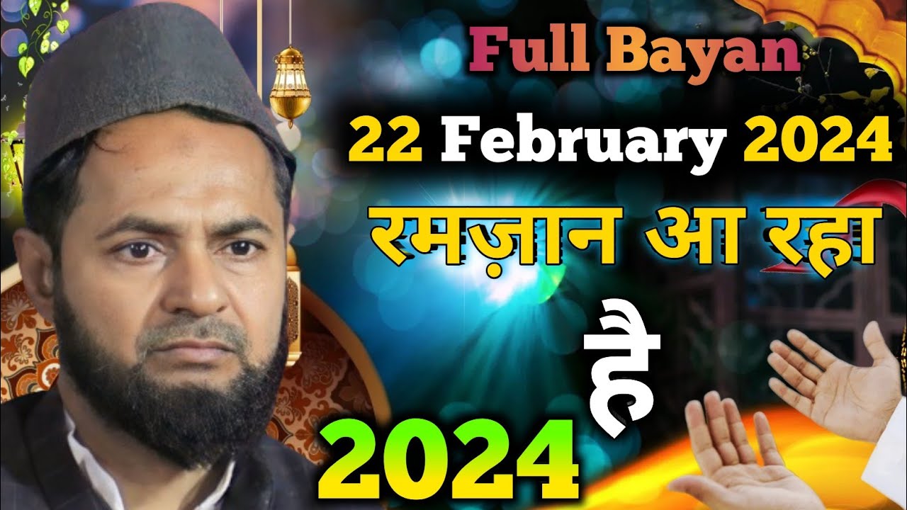 22 February 2024 Full Bayan | रमज़ान आ रहा है | Ramzan Aa raha hai By Maulana Jarjis Ansari