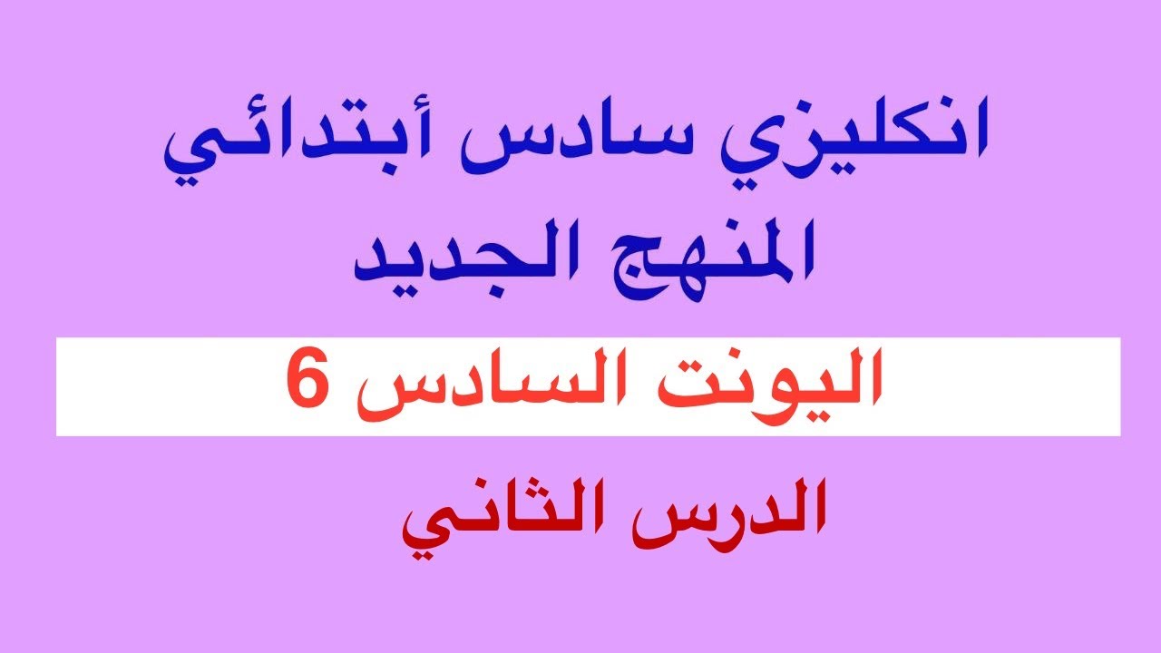 اليونت السادس الدرس الثاني سادس ابتدائي المنهج الجديد 