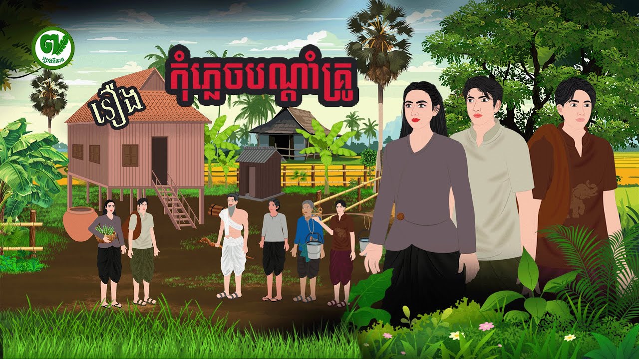 រឿង ភ្លេចបណ្ដាំគ្រូ / preng nitean khmer 2025