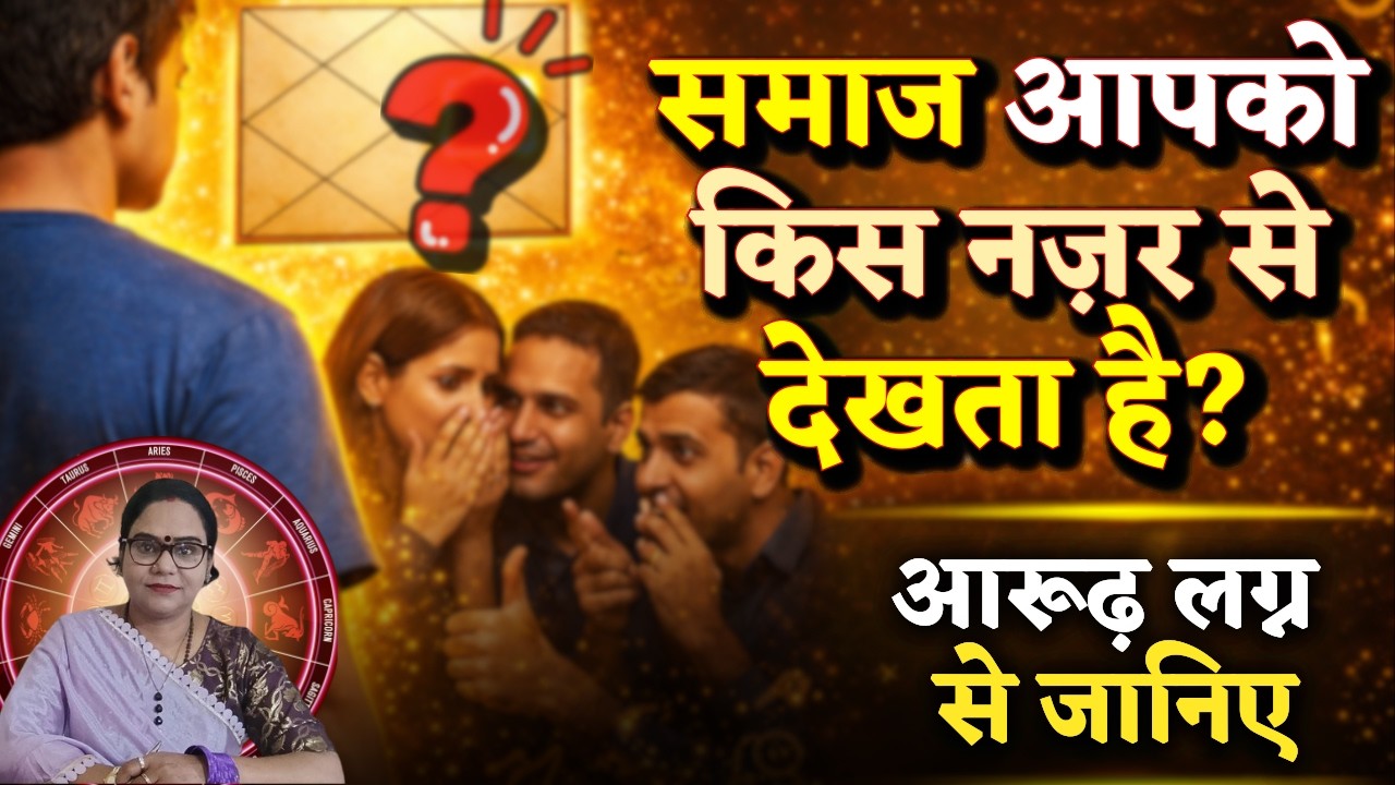समाज आपको किस नज़र से देखता है? | आरूढ़ लग्न का रहस्य | Arudh Lagna | AstroMotive by Bharti