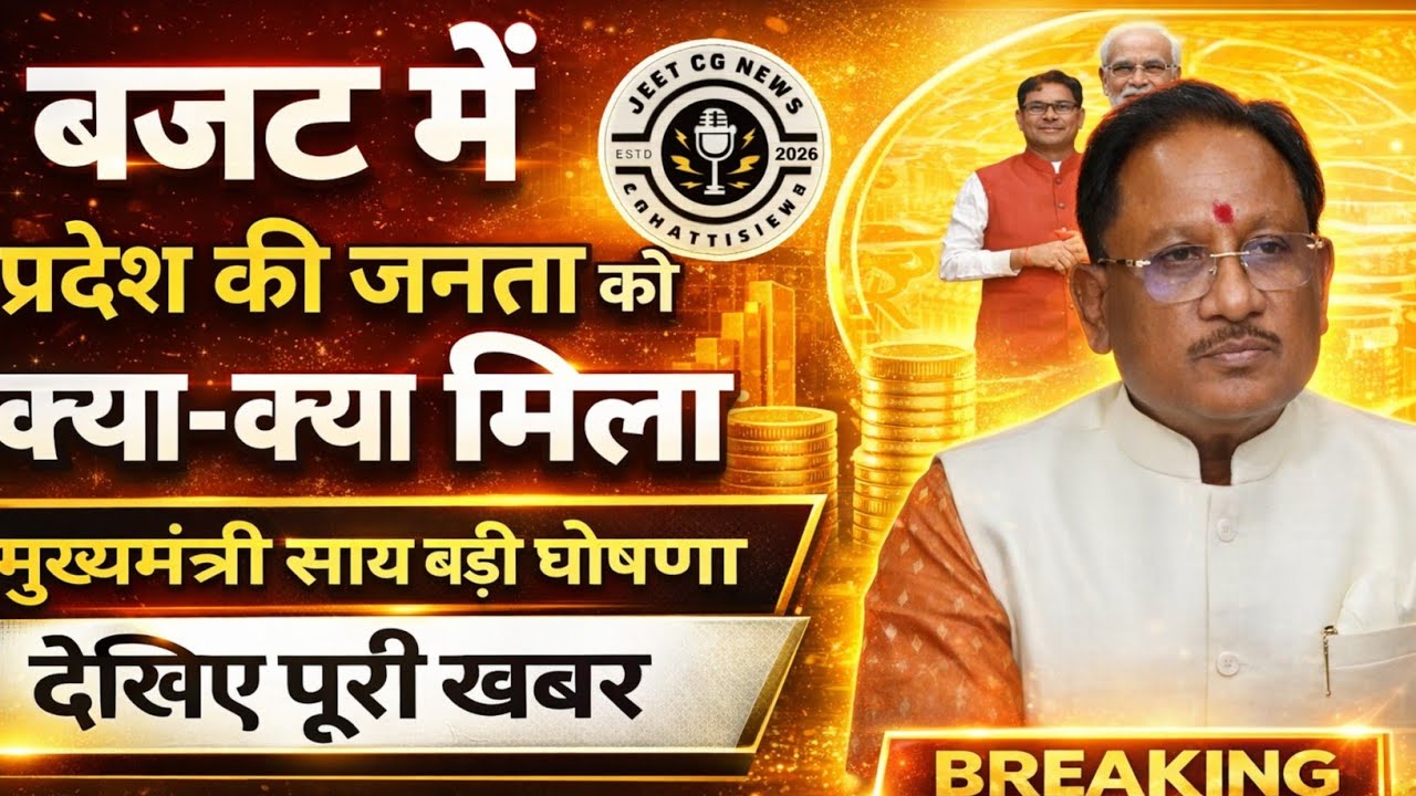 छ.ग बजट में प्रदेश की जनता को क्या-क्या मिला देखिए पूरी खबर मुख्यमंत्री साय ने की घोषणा CG NEWS 