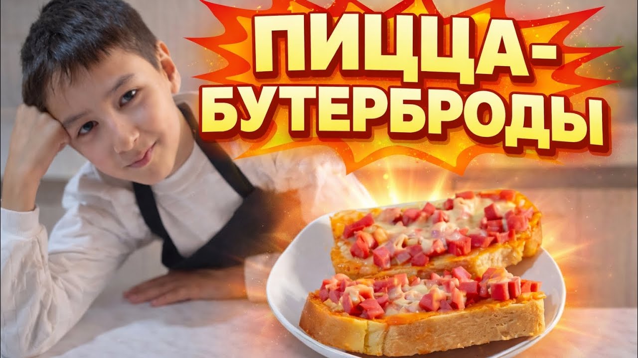 Пицца-бутерброды