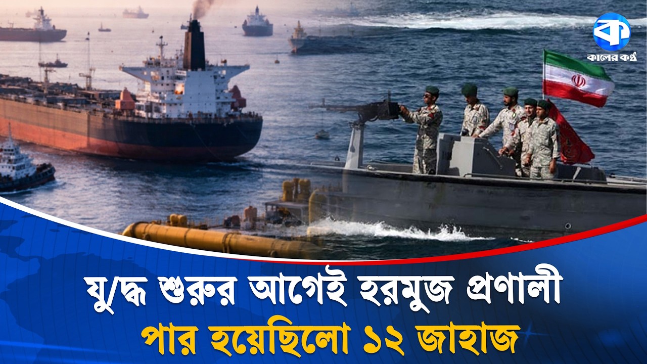 বিপজ্জনক হরমুজ প্রণালী পাড়ি দিয়ে চট্টগ্রাম বন্দরে ভিড়েছে ১২ জাহাজ | Chittagong Port | Kaler Kantho