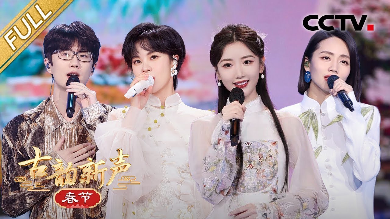 【Full】过年的氛围感拉满了！大型文化系列节目《古韵新声·春节》胡夏/毛晓彤/希林娜依·高/刘惜君/吴碧霞/郁可唯/陈数/许魏洲/吴克群/尚雯婕/何泓姗/沈月/孔雪儿/许嵩/徐璐等 | CCTV