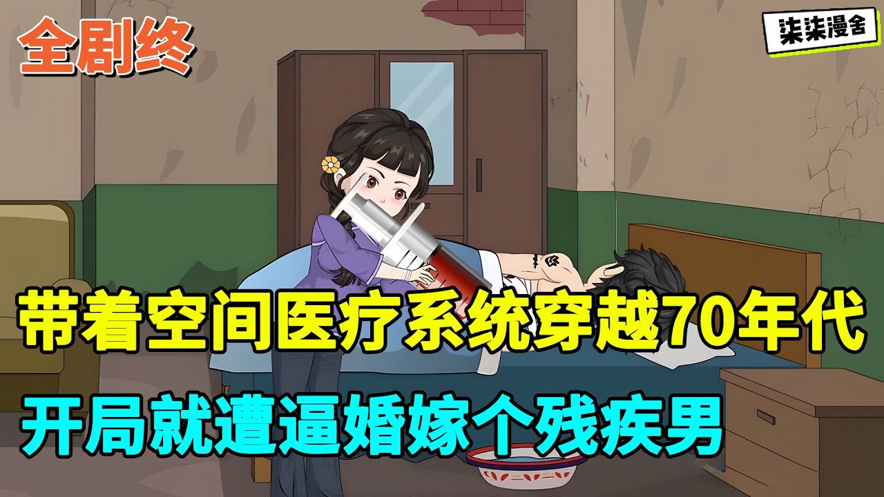【全剧终💥】带着空间医疗系统穿越70年代，开局就遭逼婚嫁个残疾男。殊不知这残疾男是个兵王。。。。#虾仁 #蝦仁 #蝦仁動畫 #穿越 #沙雕動畫 #柒柒漫舍 #年代