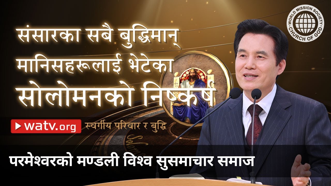 स्वर्गीय परिवार र बुद्धि | परमेश्वरको मण्डली, आन साङ होङ, माता परमेश्वर